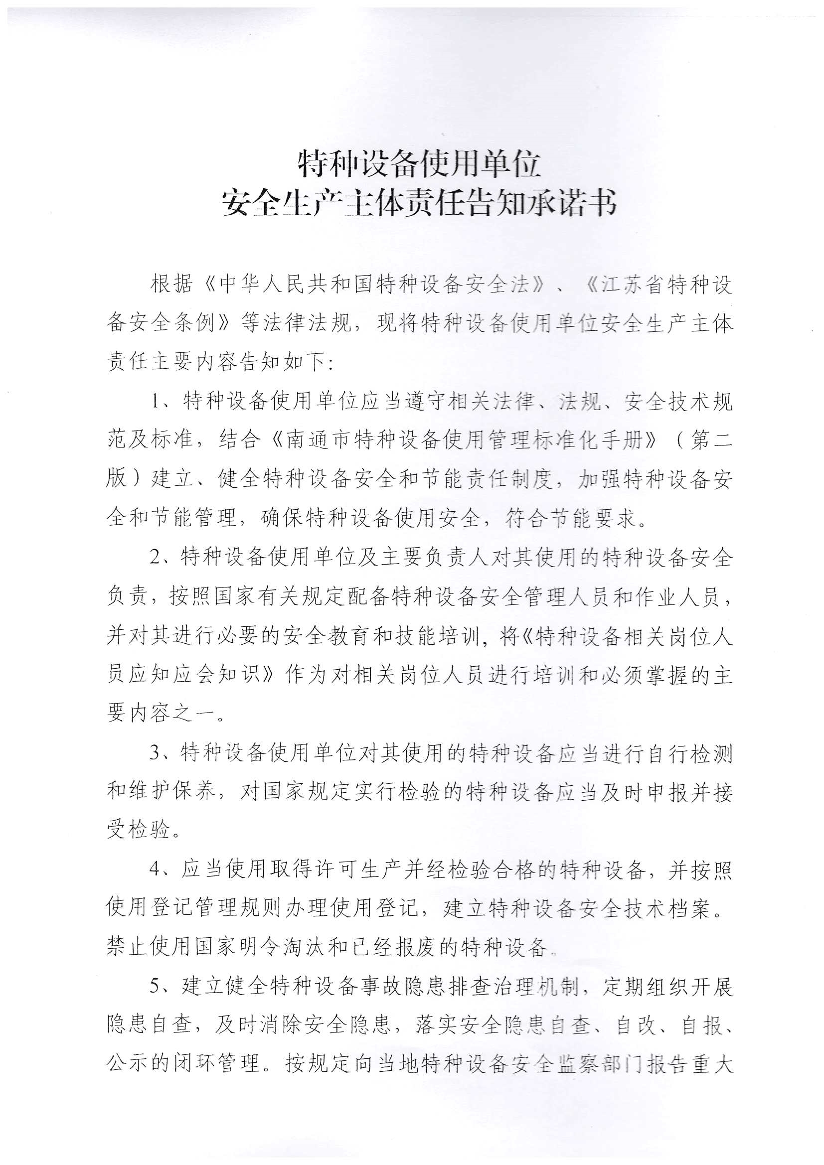 南通盈枫气体有限公司特种设备使用单位安全生产主体责任告知承诺书