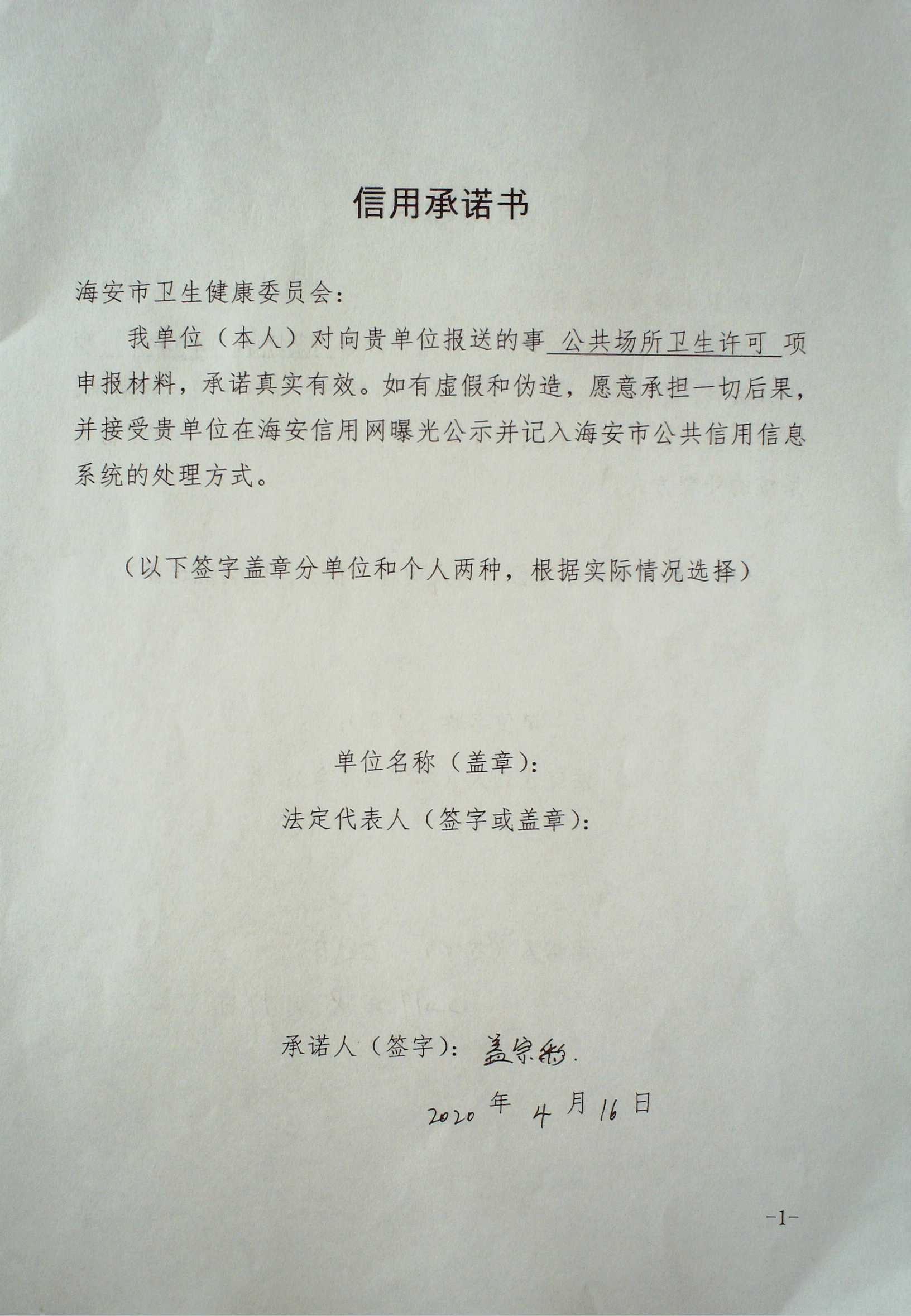 盖宗彩公共场所卫生许可信用承诺书.JPG