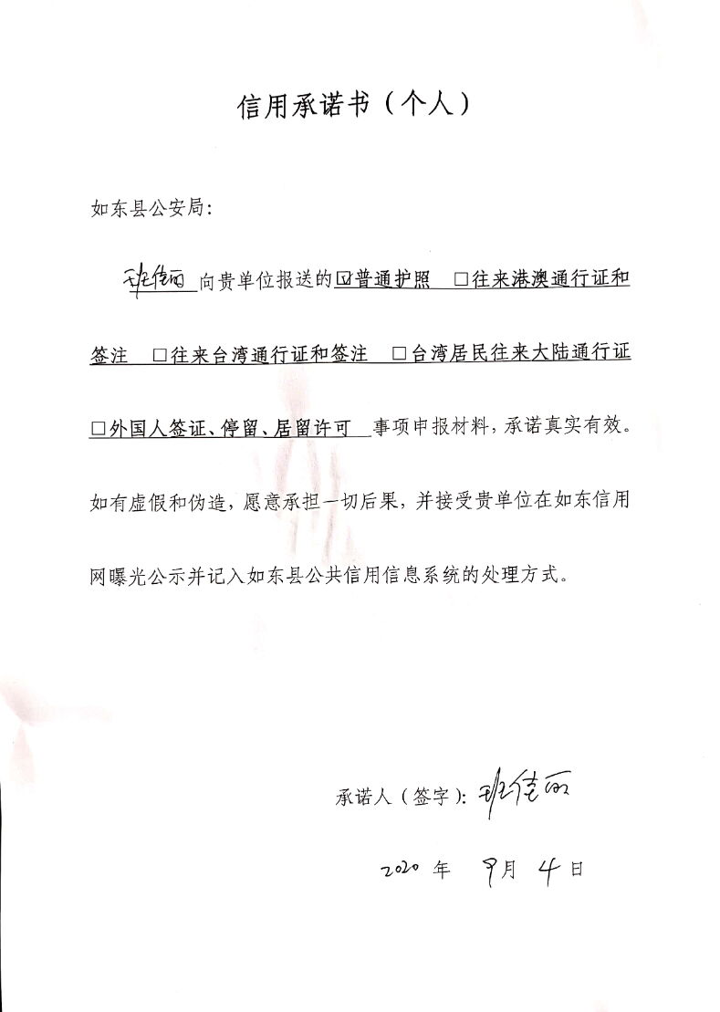 9月4日班佳丽办理普通护照事项信誉承诺书.jpg