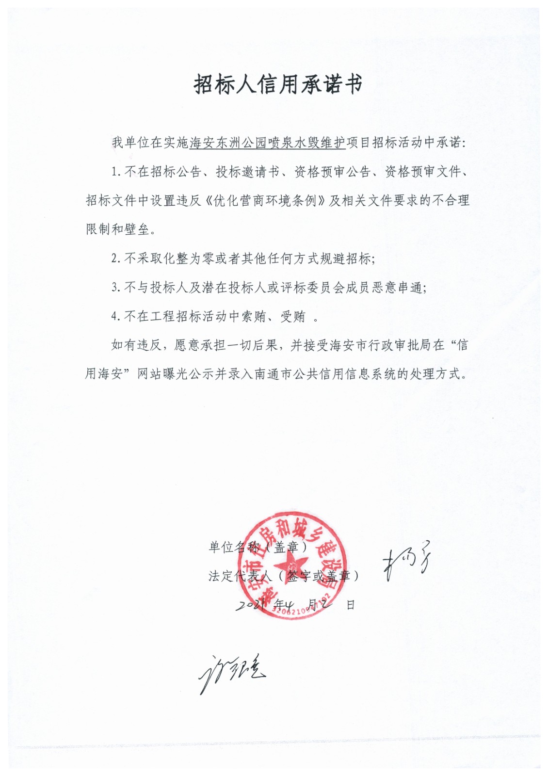 海安市住房和城乡建设局办理海安东洲公园喷泉水毁维护项目设计事项的信用承诺书.jpg