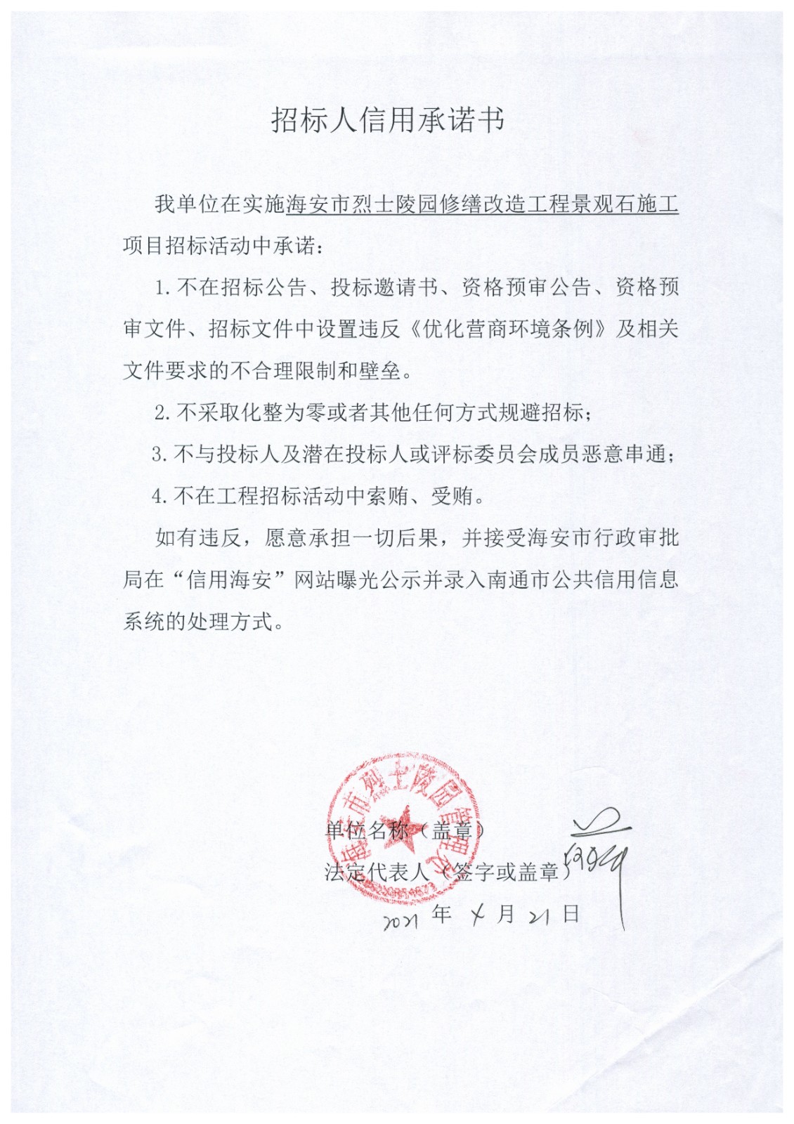 海安市烈士陵园管理处办理海安市烈士陵园修缮改造工程景观石施工事项的信用承诺书.jpg